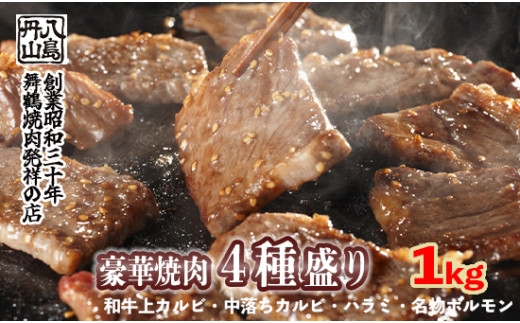 舞鶴焼肉 発祥の店 豪華 ４種盛 焼肉 1kg セット 味付け肉 国産牛 上カルビ 特選ハラミ 中落ちカルビ ホルモン 創業昭和30年 八島丹山 お取り寄せ グルメ 冷凍 焼肉セット 人気店 贈答 熨斗 お取り寄せ グルメ 京都 舞鶴市