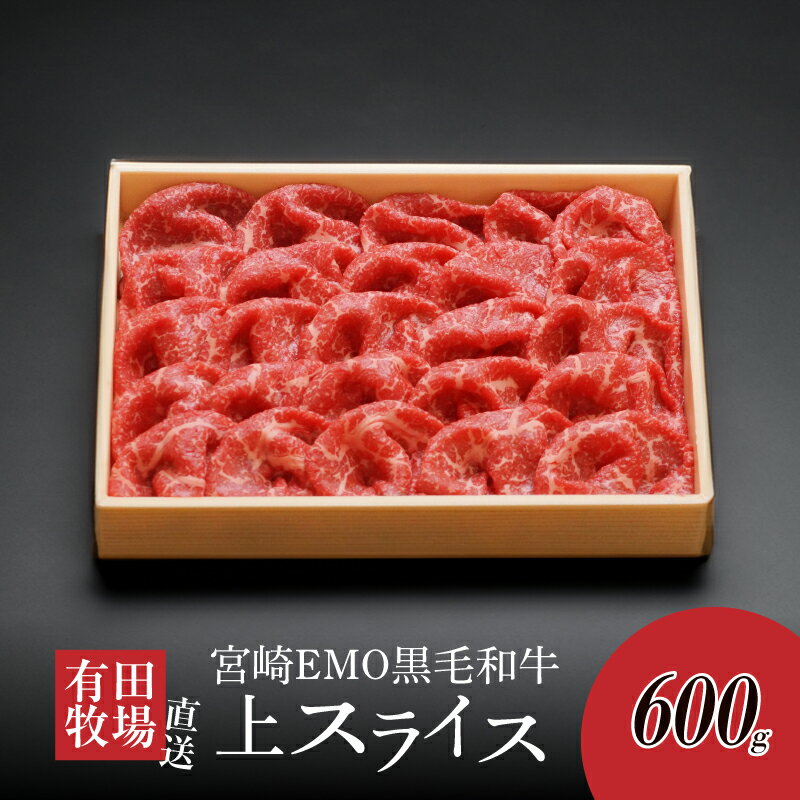 【ふるさと納税】宮崎EMO黒毛和牛 すき焼き用上スライス 600g - 牛肉 スライス 牛飼一筋 有田牛 有田牧畜 黒毛和牛 赤身が美味しい 牧場直送 エモー牛 国産牛 薄切り スライス肉 送料無料 【宮崎県木城町】