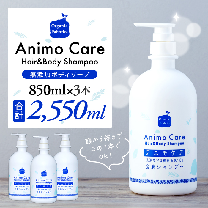 アニモケア全身シャンプー（950mL×3本）