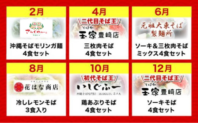【年6回】沖縄そば人気店の定期便 TE002