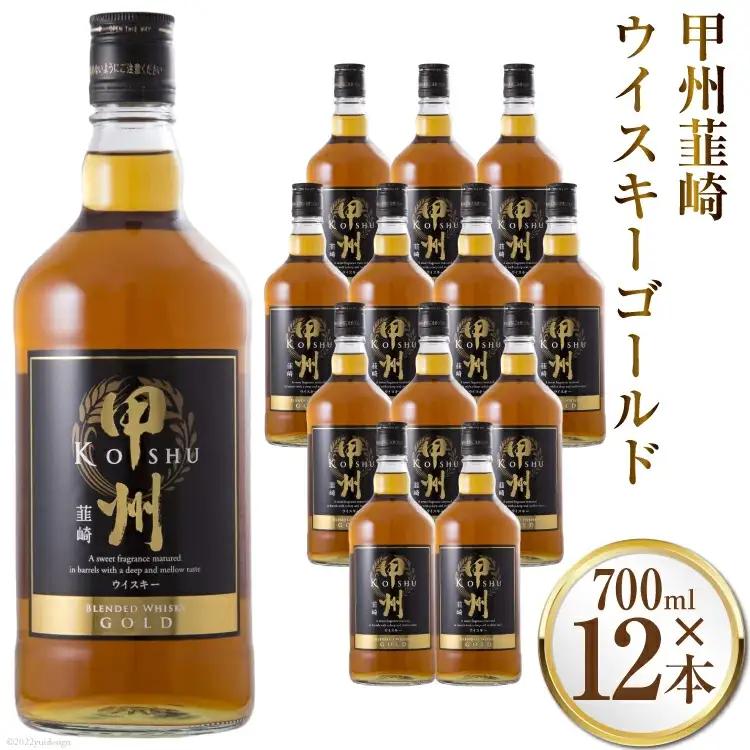ウイスキー 甲州韮崎ゴールド 700ml 12本 セット 酒 ウィスキー ハイボール ギフト