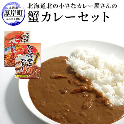 【ふるさと納税】北海道北の小さなカレー屋さんの蟹カレーセット北海道 蟹 カレー レトルト レトルトカレー レトルト食品 加工品 牡蠣