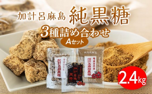 
                  【奄美大島】3種類黒糖詰め合わせ（A）計2.4kg＜西田製糖＞
                