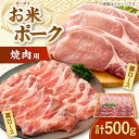 【ふるさと納税】オーマイ・ポークロース 焼肉用 500g （豚ロース 300g 肩ロース 200g） 国産 豚ロース 肩ロース お肉 豚肉 霜降り 冷蔵 肉 焼肉 三次市 / 広島三次ワイナリー[APAZ005]