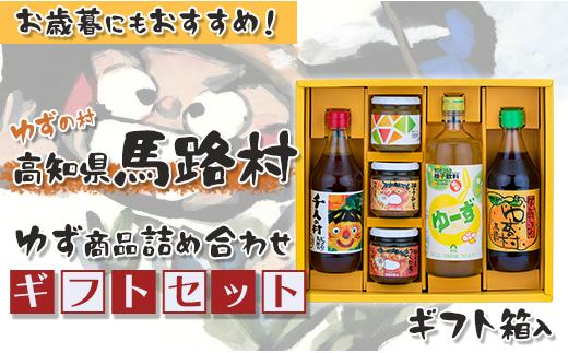 ゆずの村のゆずギフト⑩（SPNM-455）　ゆず 柚子 調味料 ゆずポン酢 ジャム ゆず味噌 ジュース 贈り物  ギフト お歳暮 お中元 母の日 父の日 熨斗 のし 高知県 馬路村【605】