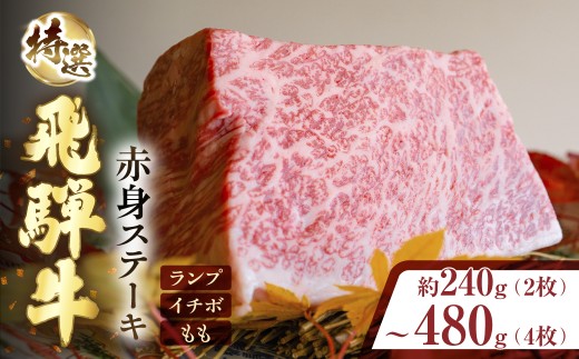 特選飛騨牛 極上赤身ステーキ 計360g ≪3人前≫ 飛騨牛 ステーキ 飛騨 飛騨牛 牛肉 2枚 4枚 飛騨牛 ステーキ 牛肉 すてーき ステーキ肉 牛 国産牛 飛騨牛 すてーき ステーキ ランプ イチボ もも肉 牛肉 ステーキ ブランド牛 飛騨牛 おススメ 人気 贈答 プレゼント ギフト 牛肉 カット済 ステーキ 飛騨牛 牛肉 ステーキ すてーき 飛騨牛 牛