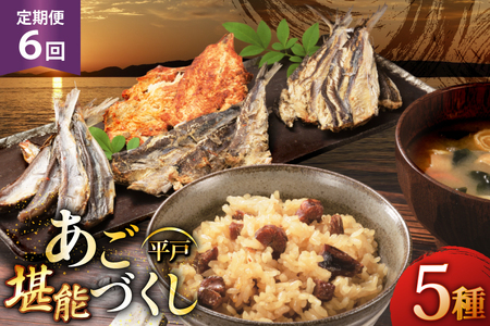 炊き込みご飯 素 あご おつまみ 4種 ＆ 炊き込みご飯の素 5点 セット 定期便 6回 [森崎水産 長崎県 平戸市 hr42bgy410084]