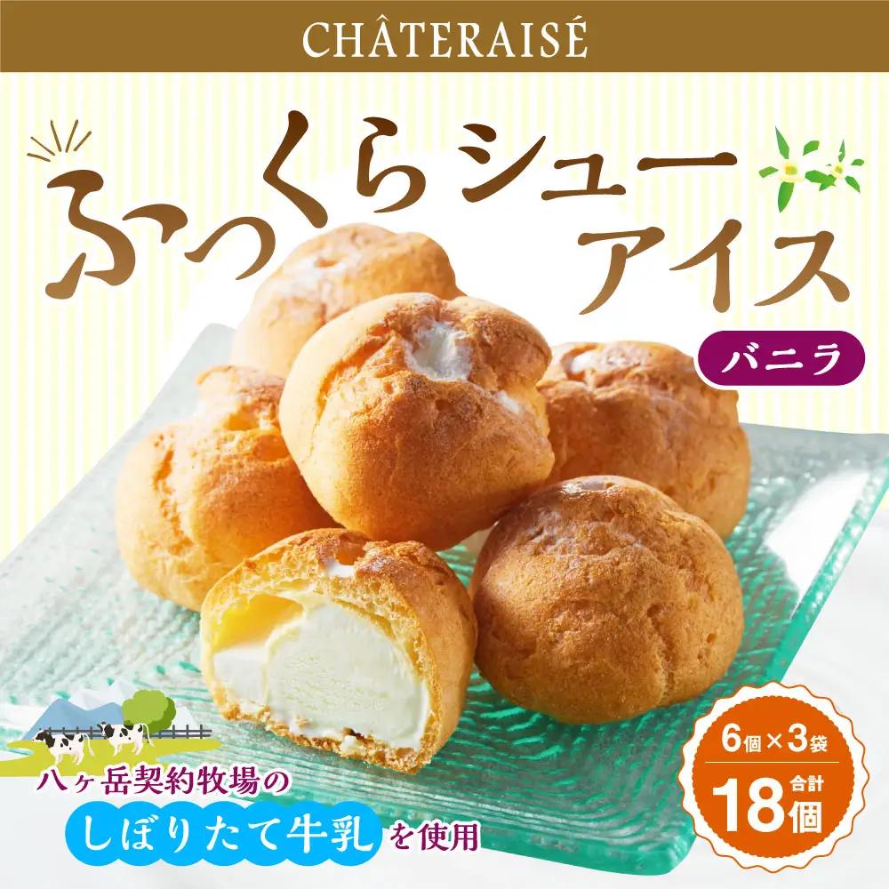 【シャトレーゼ】 ふっくら シュー アイス（バニラ） 【個包装】 18個入 （6個入×3袋） しぼりたて牛乳 ミルキー 