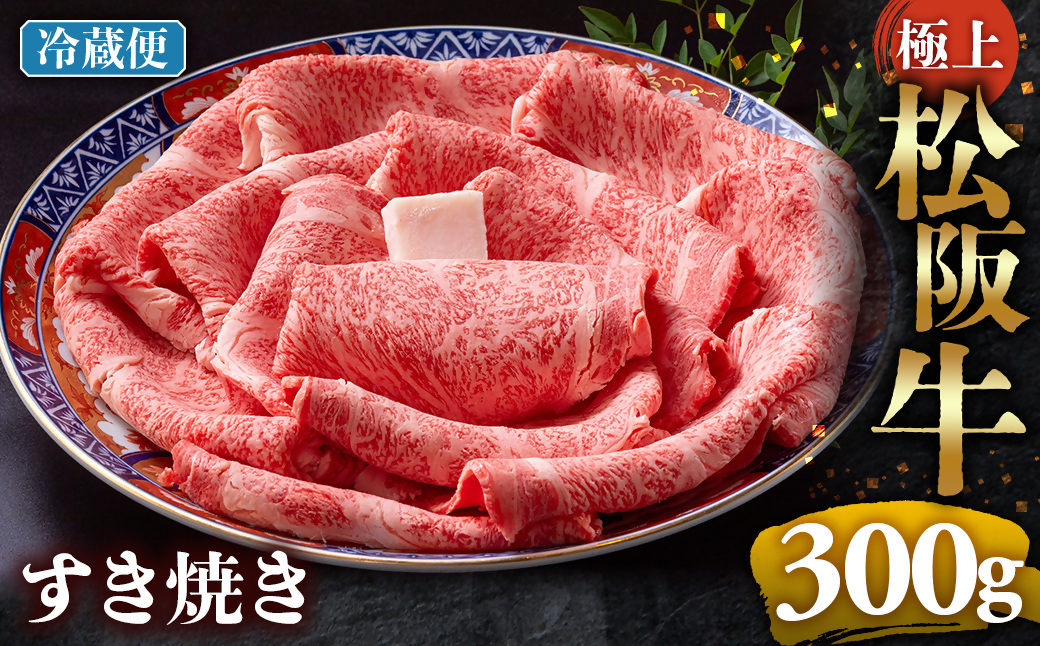 【冷蔵】極上松阪牛 すき焼き肉 300g < 冷蔵 > 年内配送可( 牛肉 ブランド牛 高級 和牛 国産牛 松阪牛 松坂牛 すき焼き リブロース サーロイン 高級部位 霜ふり　霜降りすき焼き 松阪牛 松阪牛霜降り肉 牛肉 すき焼き肉 ギフト 牛肉 リブロース サーロイン すきやき 松阪牛すき焼き 松阪牛 三重県 多気町)UOD-18-01