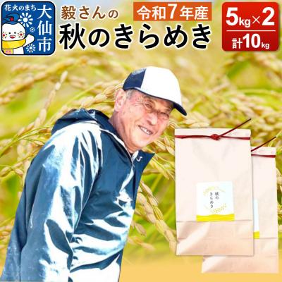 ふるさと納税 大仙市 米 令和7年産【白米】毅さんの秋のきらめき 10kg|22_oks-341001