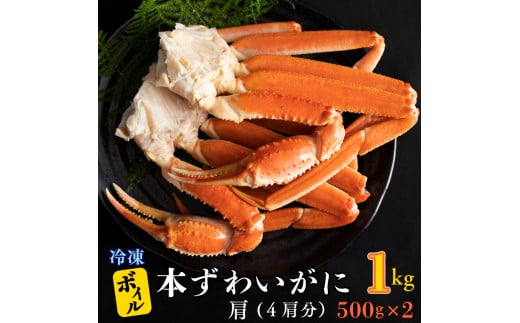 
ボイル 本ずわいがに 1kg 4肩 (500g × 2) カジマ ずわい蟹 ズワイガニ ずわいがに かに カニ 蟹
