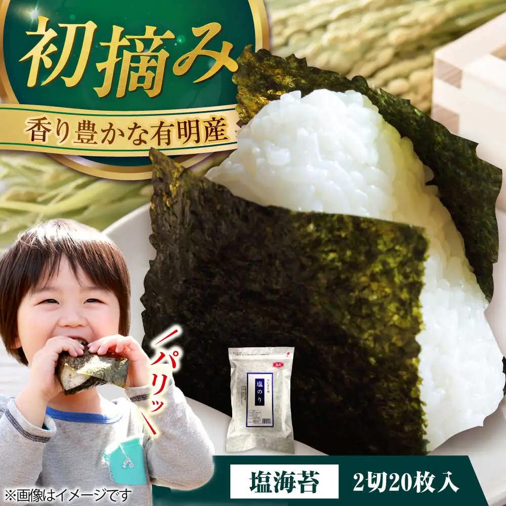 【合計20枚】福岡有明のり 塩海苔 2切20枚入×1袋セット[VEG028] のり 海苔 塩のり しお海苔