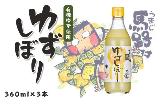 有機ゆずしぼり　360ml×3本　柚子 ゆず 果汁 100％ 有機 オーガニック 搾り汁 ゆず酢 柚子酢 果実酢 酢 クエン酸 ビタミンC 酸味 ギフト お歳暮 お中元 高知県 馬路村【652】