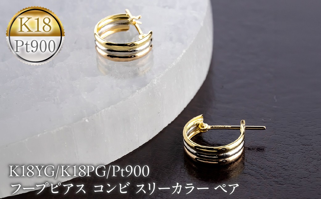 
                  フープピアス プラチナ 18金 レディース 幅広 イエローゴールドK18 ピンクゴールドK18 pt900 コンビ スリーカラー ペア 両耳用 260331hy201 SWAA377
                