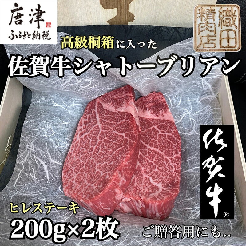 【ふるさと納税】桐箱入 佐賀牛シャトーブリアン 200g×2枚(合計400g) 牛肉 希少部位 ヒレ フィレ ステーキ 贈答用 ギフト「2026年 令和8年」