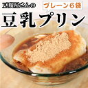 【ふるさと納税】 豆乳プリン プレーン 6袋 1袋 約200g 豆腐屋 豆乳 プリン デザート スイーツ ヘルシー ヘルシースイーツ おやつ 和デザート 洋菓子 和菓子 デザート 黒蜜 蜂蜜 はちみつ きなこ ギフト 贈り物 プレゼント 千葉県 銚子市 榊原豆腐店