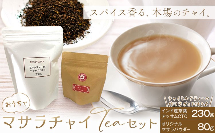
                  おうちで マサラチャイ Teaセット 計310g セイロン紅茶専門店 MISTYWICK有限会社《30日以内に出荷予定(土日祝除く)》千葉県 我孫子市 紅茶 インド産茶葉 アッサムCTC マサラパウダー チャイミルクティー 本格チャイ 厳選 ギフト 贈り物
                
