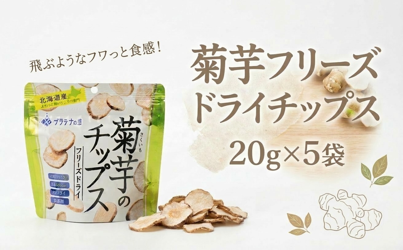 菊芋 フリーズドライ チップス 100g（20g×5袋）＜プラチナの恵＞ 有機野菜 無農薬