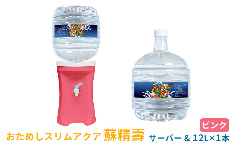 
            【ふるさと納税】はじめてのスリムアクア【蘇精壽P】健康セット ( 蘇瀬壽(12L)1本 / 電源不要エコサーバー(ピンク)1台 / ダンボール1箱 ) 送料無料 兵庫県 三田市 [3d28bae330004]
          