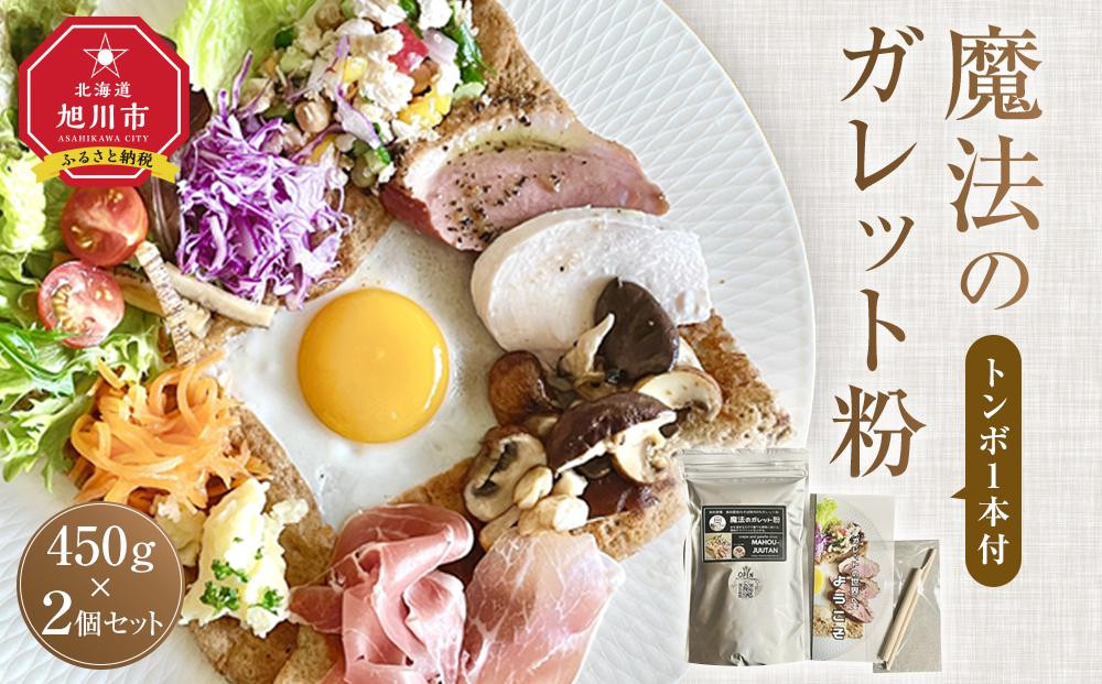 
            魔法のガレット粉（トンボ1本付）450g　2個セット_04534 【 江丹別そば 韃靼そば 満天きらり グルテンフリー ノングルテン 全国発送 国産 北海道産 旭川 江丹別 ガレット粉 魔法のじゅうたん クレープ ガレット フランス料理 そば粉100％ ルチン豊富 】
          