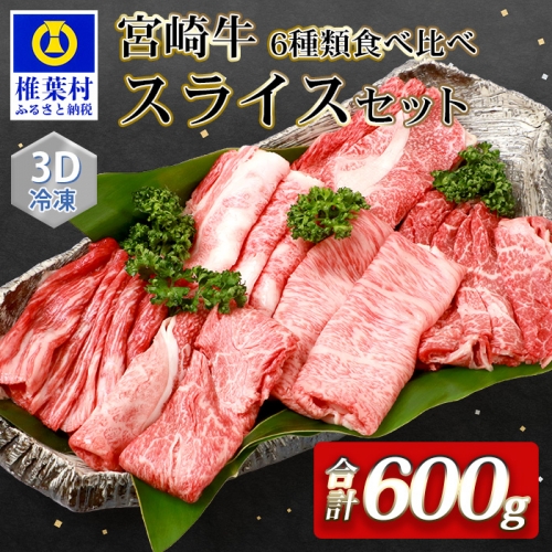 【3D冷凍】宮崎牛 6部位 食べ比べ スライスセット【最新の3D冷凍技術】【急速冷凍】【今まで以上に美味しいお肉をお届け】【すきやき・しゃぶしゃぶにオススメ】