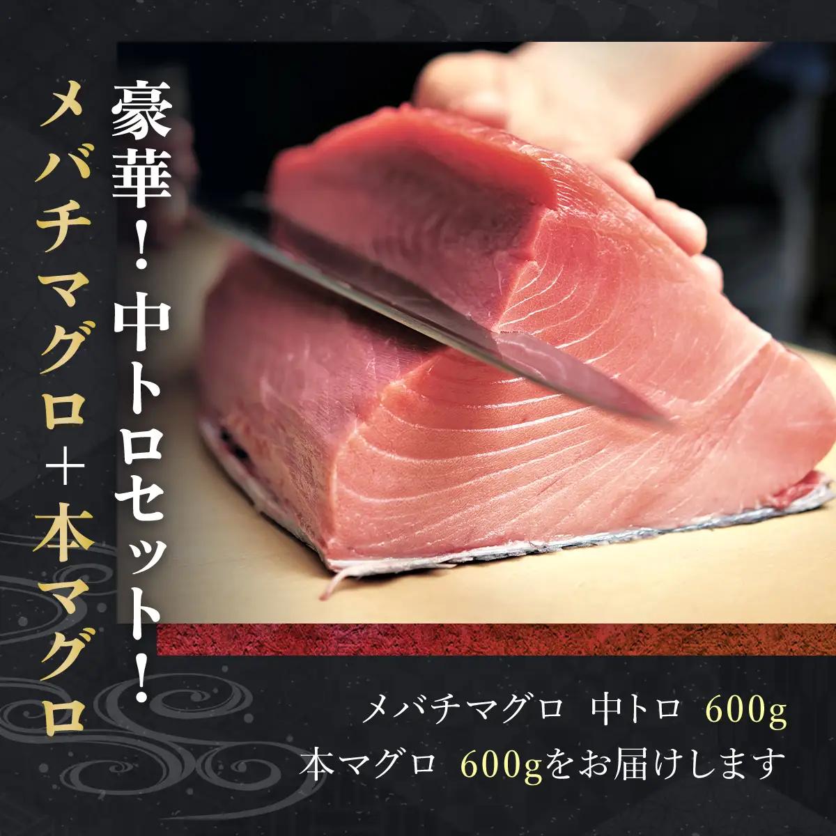 豪華!中トロセット!マグロ 中トロセット(本マグロ600g+メバチマグロ600g) MBT003