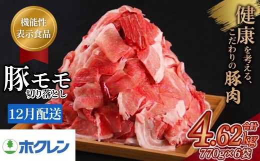 【12月配送】豚肉 もも 切り落とし 4.62kg（770g×6袋）小分け 北海道産 SPF豚 機能性表示食品 ホクレン