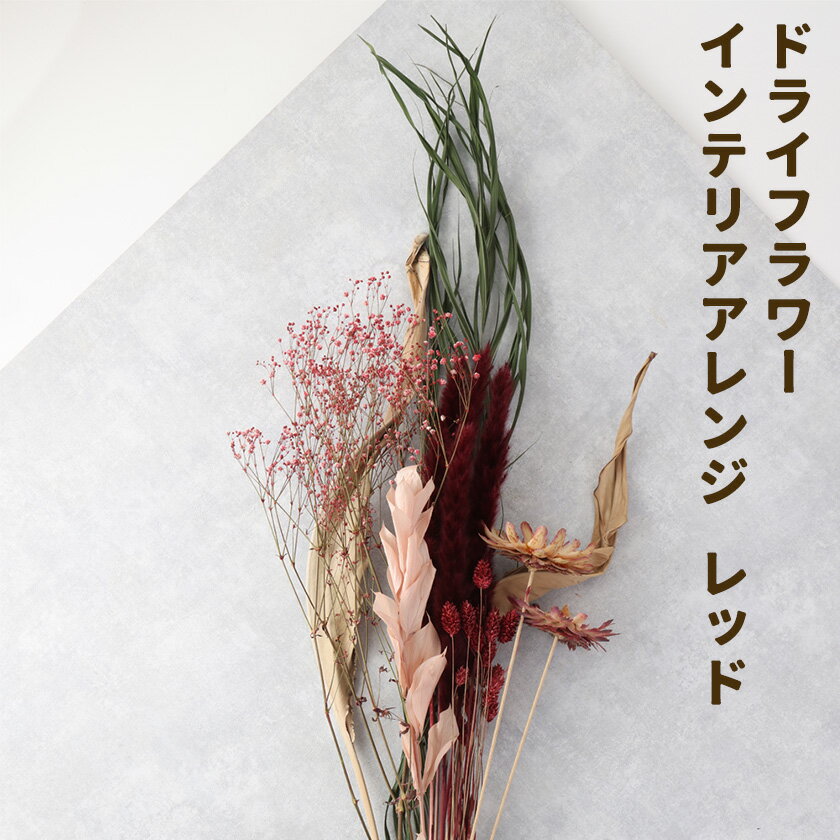 【ふるさと納税】ドライフラワー インテリアアレンジ レッド 7種類12本以上 ドライフラワー アレンジ デザインおまかせ フラワーアレンジ インテリア ラッピング 花 合同会社クリール《90日以内に出荷予定(土日祝除く)》熊本県 菊池市 送料無料