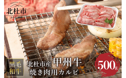 
山梨県北杜市産　甲州牛　黒毛和牛　焼肉用カルビ（500g）
