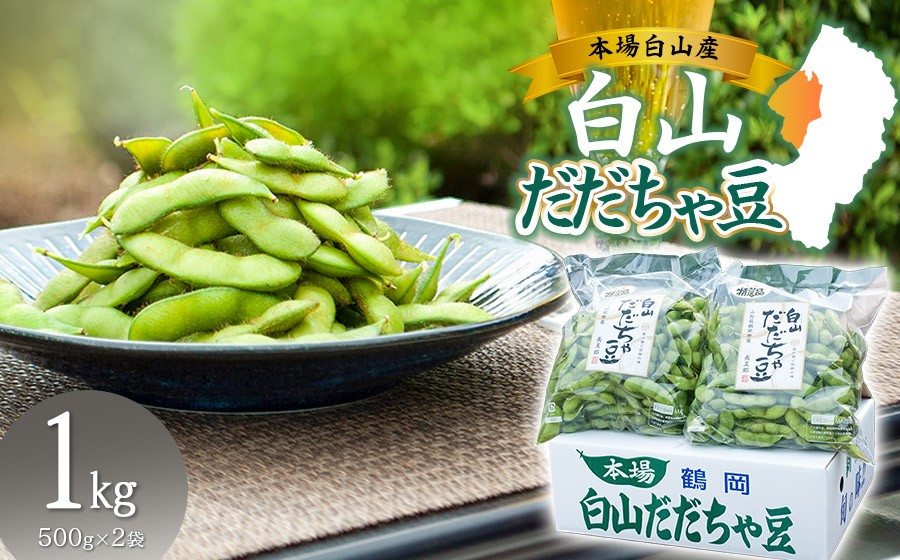
                  【令和8年産先行予約】 白山だだちゃ豆　1kg（500g × 2袋）　鶴岡市白山産　長五郎　| だだちゃ豆 枝豆 えだまめ 豆 夏の味覚 おつまみ 旬の野菜 期間限定 名産品 ビールのお供 山形県 庄内 東北 返礼品
                