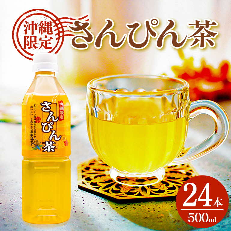 【ふるさと納税】飲料 さんぴん茶角ボトル 500ml×24本 お茶 茶 ジャスミン ジャスミン茶 さんぴん 飲料 ペットボトル 500ml ケース まとめ買い ノンカフェイン 健康 常備品 無糖 無添加 飲み物 ドリンク 特産品 人気 限定 業務用 送料無料 沖縄 沖縄土産 災害 備蓄用