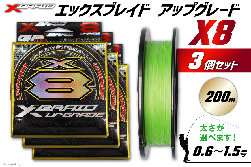 
よつあみ PEライン XBRAID UPGRADE X8 0.6号 200m 3個 エックスブレイド アップグレード [YGK 徳島県 北島町 29ac0020] ygk peライン PE pe 釣り糸 釣り 釣具 釣り具
