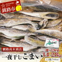 【ふるさと納税】＜選べる容量＞一夜干しこまい 1.4kg(1箱700g×2) 2.1kg(1箱700g×3) 2.8kg(1箱700g×4) 釧路高木商店 氷下魚 コマイ 干物 おつまみ 居酒屋 肴 魚介 魚 F4F-4646var