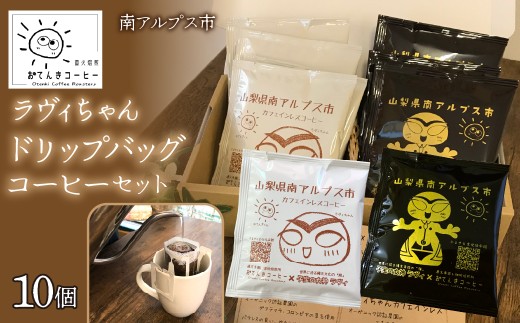 ラヴィちゃんドリップバッグコーヒーセット 10個セット（2種×5個） ALPEW004