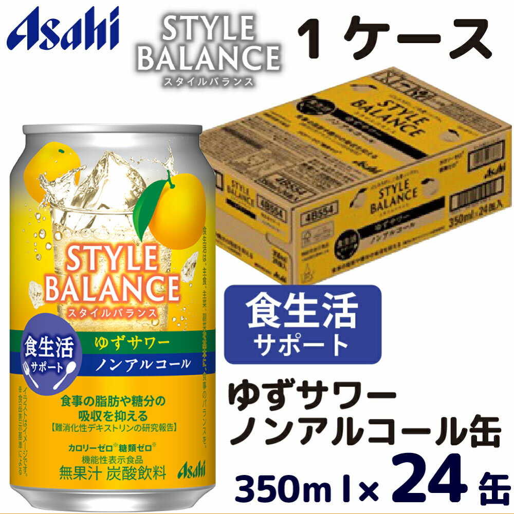 【ふるさと納税】アサヒスタイルバランス食生活サポートゆずサワーノンアルコール缶350ml ノンアル ノンアルコール asahi 24缶 24本 1ケース ゆずサワー 柚子 カロリーゼロ 糖類ゼロ 茨城県 守谷市 送料無料
