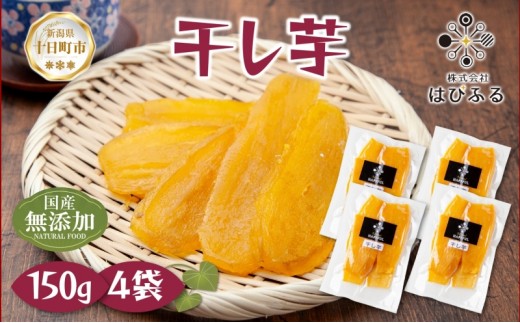 
                  干し芋 紅はるか 魚沼産 150g×4袋 計600g  平干し 国産 さつまいも 甘み 食べきりサイズ 小分け 小腹 お菓子 おやつ 取り寄せ グルメ はぴふる 新潟県 十日町市
                