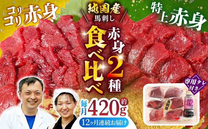 
                  【全12回定期便】赤身 馬刺し 食べ比べ セット 約420g 純国産 馬刺し 赤身馬刺し 小分け 2種 専用タレ付き おろし生姜付き 熊本 馬刺 ばさし バサシ 馬肉 刺身 贈答用 ギフトボックス おつまみ 晩酌 酒の肴 希少 特産品 国産 純国産 淡白 山鹿市 送料無料【有限会社 九州食肉産業】[ZDQ025]
                