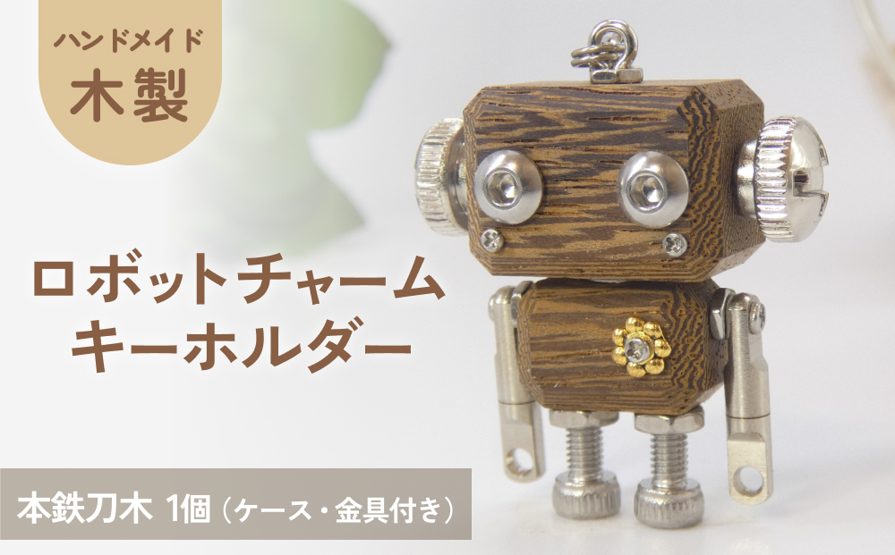 ロボットキーホルダーチャーム 本鉄刀木(タガヤサン) 木製 キーホルダー キャラクター ウッド おしゃれ 手作り 鍵 かわいい ハンドメイド 大人 レディース メンズ 子供 カップル おもしろい 可愛い お揃い ミニ ロボット 和風 天然木材 宮城県 石巻 石巻市