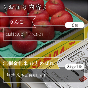 【無洗米】 お試し用 江刺りんご 「サンふじ」 6個 江刺金札米 ひとめぼれ 2kg セット [AQ075]