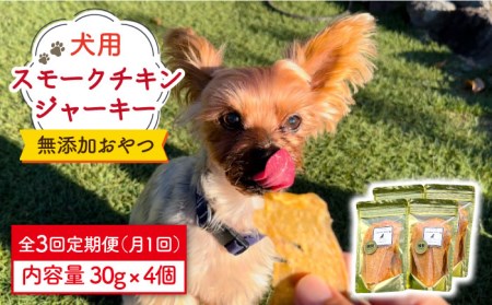 【定期便3回】犬の無添加おやつ☆燻製の香りがたまらないスモークチキンジャーキー わんこin食堂 [FCG033]