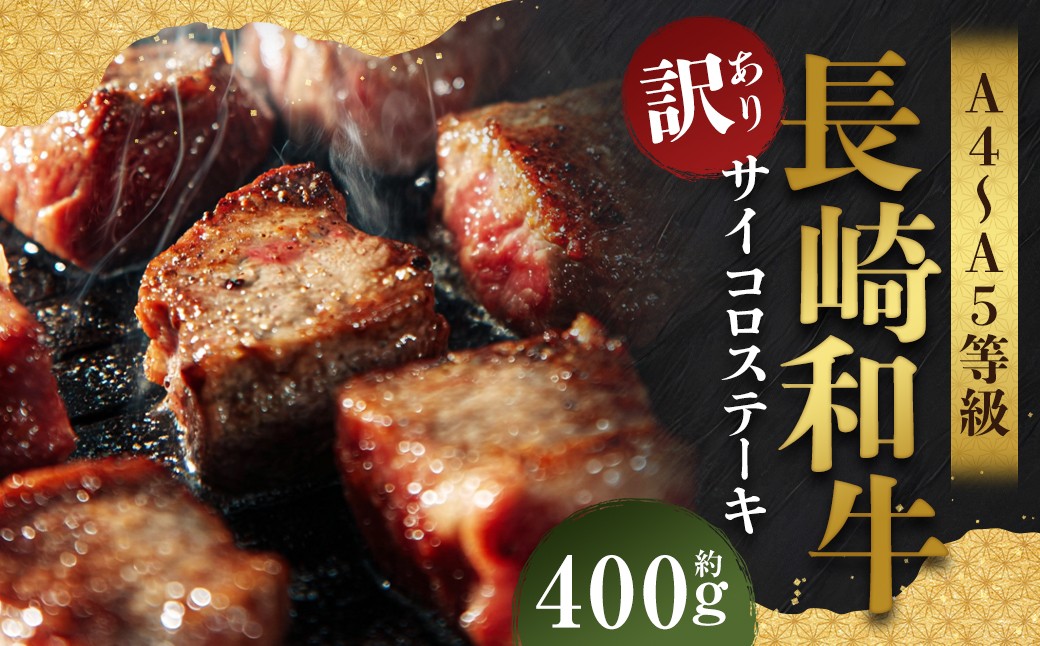 
            【訳あり】【A4～A5】 長崎和牛 サイコロステーキ 約400g ／ 和牛 牛肉 ぎゅうにく お肉 おにく 肉 にく 赤身 霜降り もも 肩ロース ステーキ 長崎県 時津町 冷凍
          