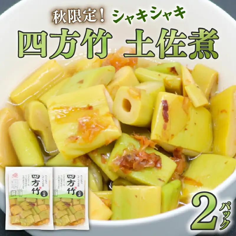 【四方竹】 土佐煮 120g×2 シャキシャキ タケノコ 筍 竹の子 食感 特産 四方竹  筍 タケノコ 竹の子 高知県 南国市