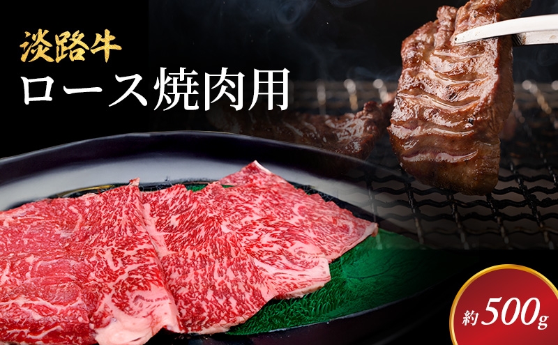 
                  淡路牛 ロース 焼肉用 約500g入 牛ロース 焼き肉 国産 牛肉 和牛 兵庫県 洲本市 淡路島 [№5395-0232]
                