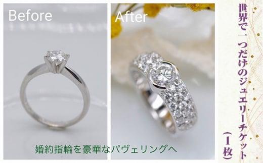 世界で1つだけのジュエリーチケット（1枚） ／ リメイク 修理 作り替え オリジナルデザイン 埼玉県
