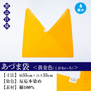 あづま袋（無地）【黄金色（こがねいろ）】染職人が手掛けたシンプルな無地染めのあづま袋 エコバッグ ショルダーバッグ あづま袋 伝統工芸【A-1534dH】