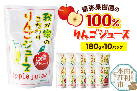 齋弥果樹園 りんごジュース 秋田県産 100％りんごジュース 180g×10パック