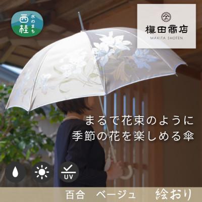 ふるさと納税 西桂町 婦人長傘　絵おり(百合・ベージュ)槙田商店の傘職人が作る大人にぴったりの上品な日本製の晴雨兼用傘