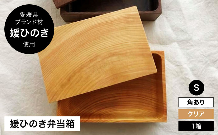 
            媛ひのき お弁当箱 Sサイズ 角あり ナチュラル（クリア） 愛媛県大洲市/一般社団法人キタ マネジメント（おおず赤煉瓦館）[AGCO110] お弁当 お弁当箱 ランチボックス 木製 自然 木目 まげわっぱ わっぱ弁当 おすすめ 人気 お取り寄せ 送料無料 贈答 ギフト
          