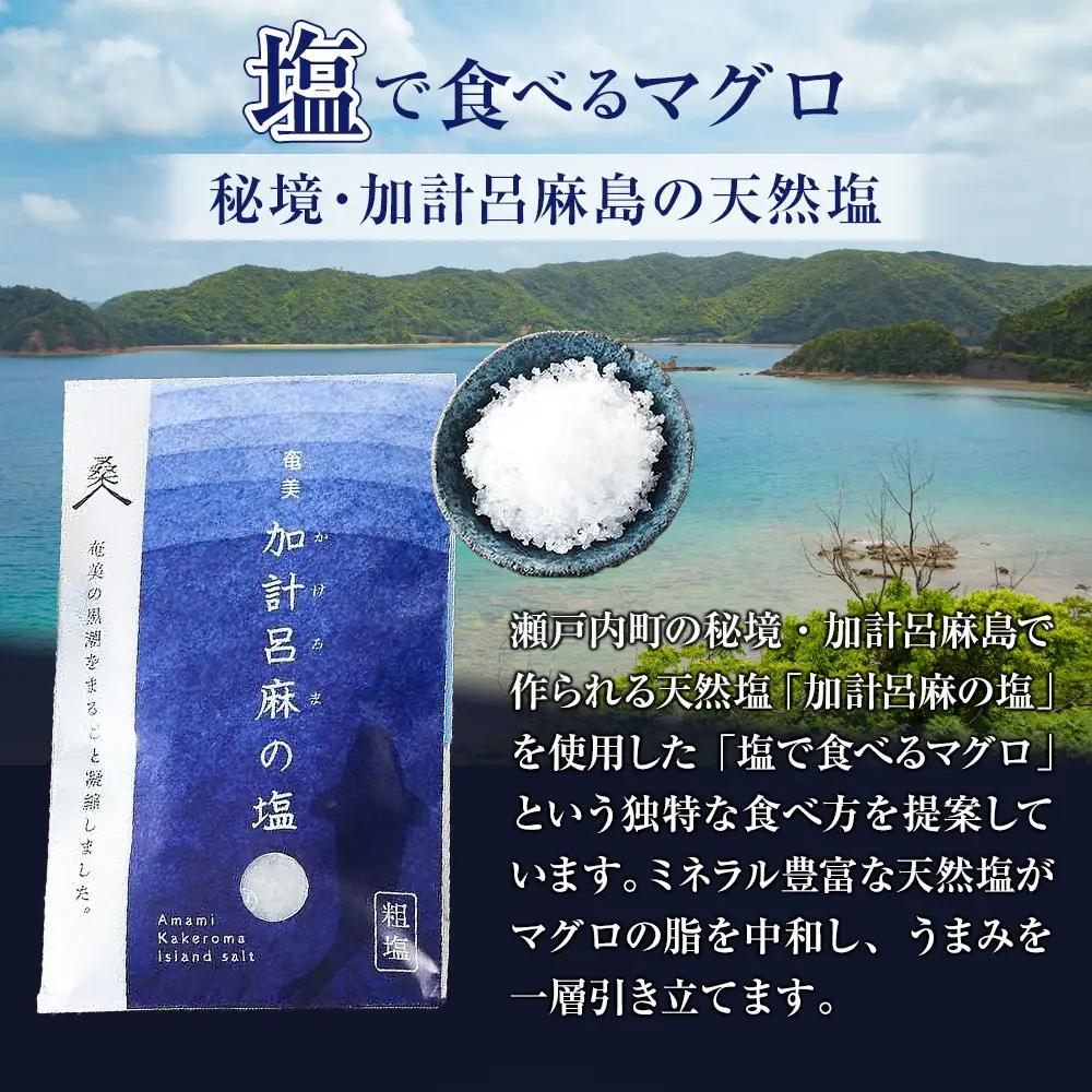 鹿児島県奄美大島産高級食材『黒いダイヤ』黒マグロ　Aセット