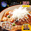 【ふるさと納税】サッと焼いてごはんに乗せるだけ!! 薄切り 厚切り 豚丼 合計1.5kg 12人前 Cセット ( うす切り豚 500g × 2袋 あつ切り豚 500g × 1袋 かけダレ 小 ×1本 )　【 お肉 豚肉 豚ロース 2種セット 食べ比べ 夕飯 お弁当 グルメ 】